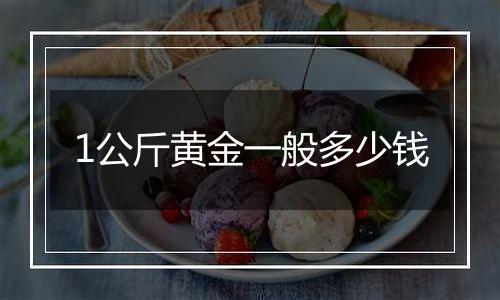 1公斤黄金一般多少钱