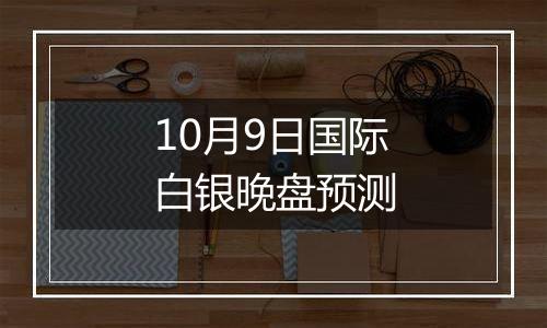 10月9日国际白银晚盘预测
