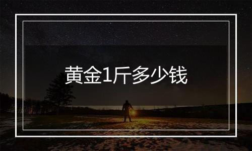 黄金1斤多少钱