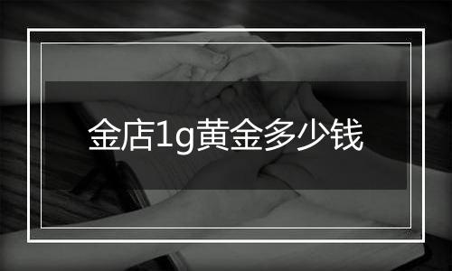 金店1g黄金多少钱