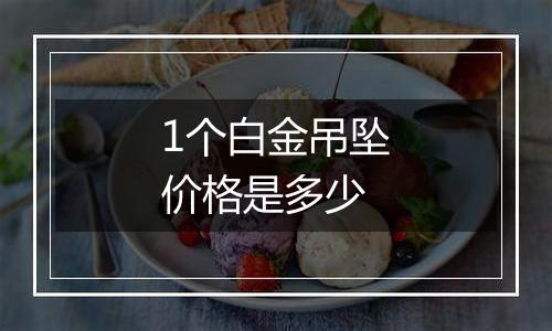 1个白金吊坠价格是多少
