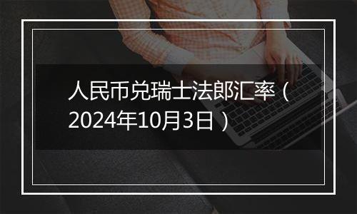 人民币兑瑞士法郎汇率(2024年10月3日)