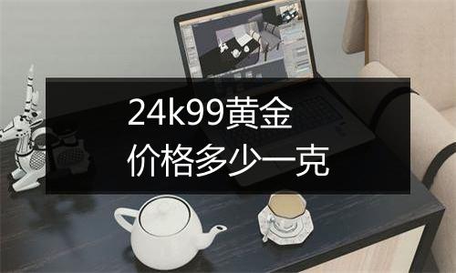 24k99黄金价格多少一克