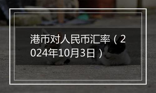 港币对人民币汇率(2024年10月3日)