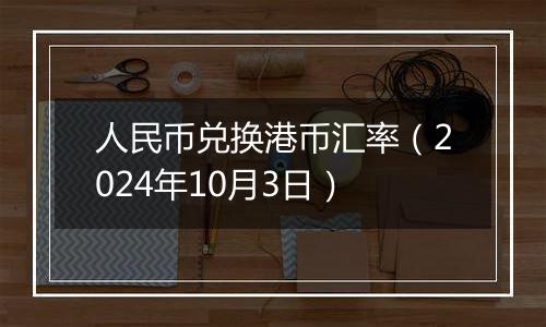 人民币兑换港币汇率(2024年10月3日)