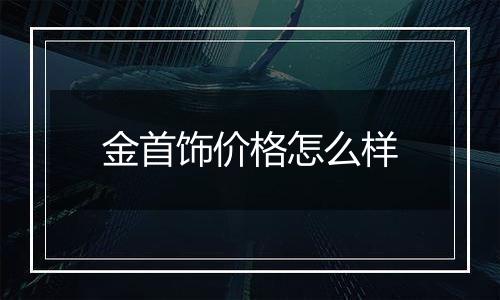 金首饰价格怎么样