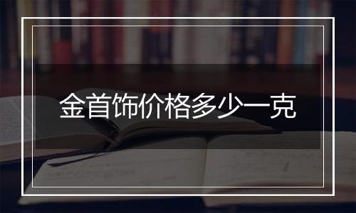 金首饰价格多少一克