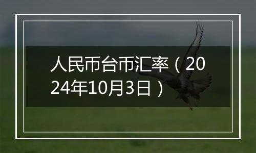 人民币台币汇率(2024年10月3日)