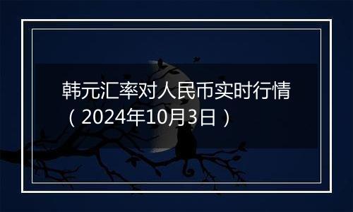 韩元汇率对人民币实时行情(2024年10月3日)