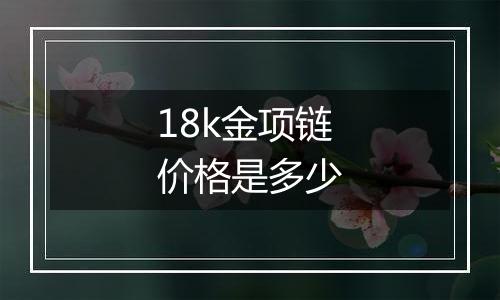 18k金项链价格是多少