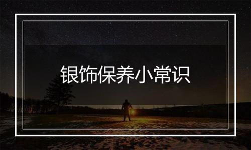 银饰保养小常识