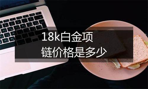 18k白金项链价格是多少