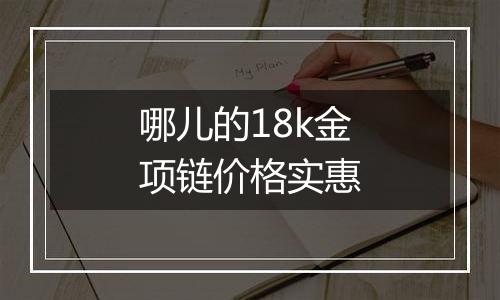 哪儿的18k金项链价格实惠