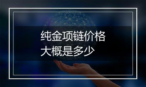 纯金项链价格大概是多少