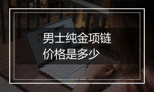 男士纯金项链价格是多少
