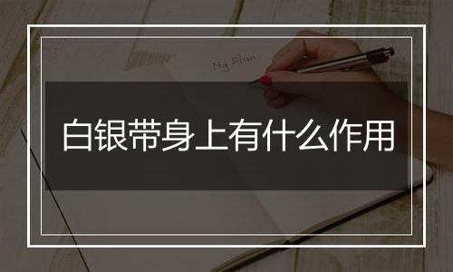 白银带身上有什么作用
