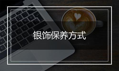 银饰保养方式
