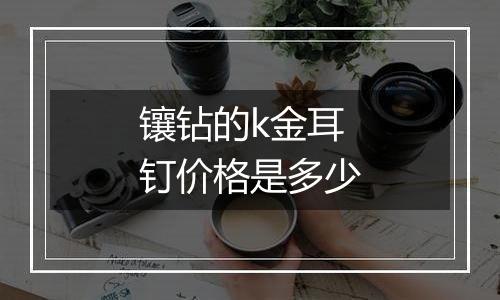 镶钻的k金耳钉价格是多少