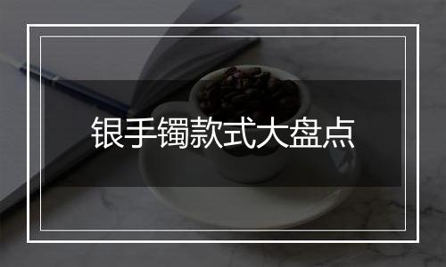 银手镯款式大盘点