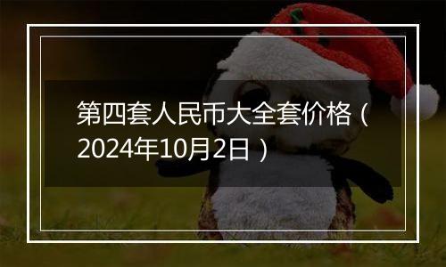 第四套人民币大全套价格(2024年10月2日)