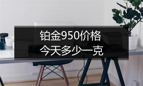 铂金950价格今天多少一克