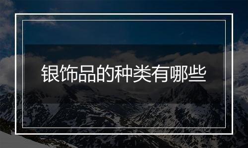 银饰品的种类有哪些