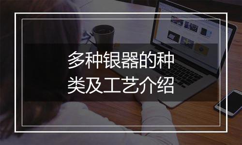多种银器的种类及工艺介绍