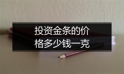 投资金条的价格多少钱一克