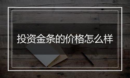 投资金条的价格怎么样