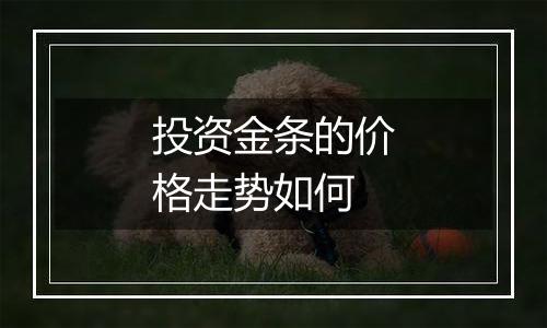 投资金条的价格走势如何