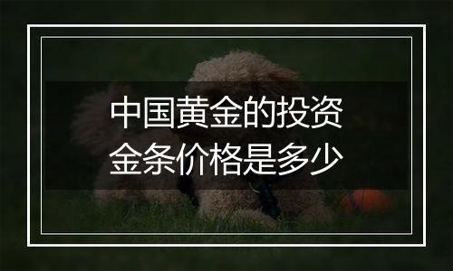 中国黄金的投资金条价格是多少
