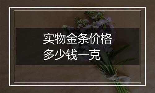 实物金条价格多少钱一克