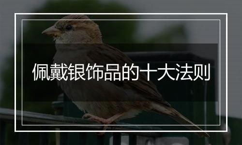 佩戴银饰品的十大法则
