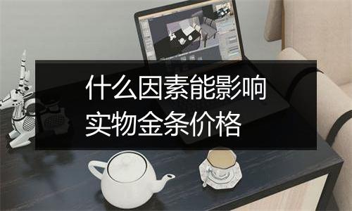 什么因素能影响实物金条价格