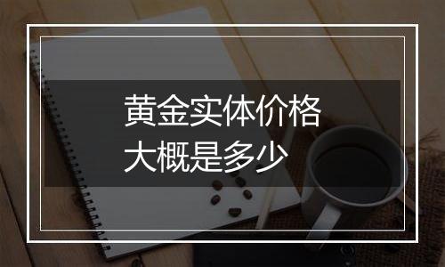 黄金实体价格大概是多少