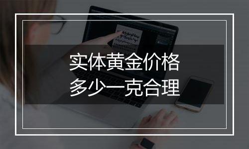 实体黄金价格多少一克合理