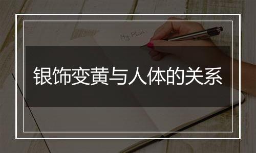 银饰变黄与人体的关系