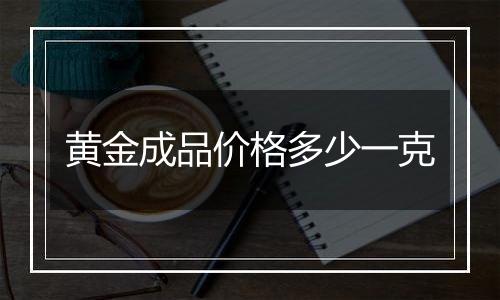 黄金成品价格多少一克