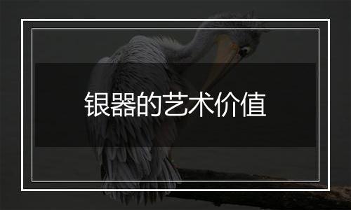 银器的艺术价值