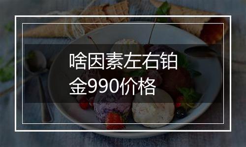 啥因素左右铂金990价格