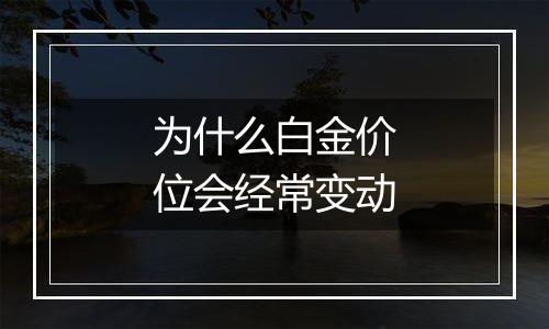 为什么白金价位会经常变动