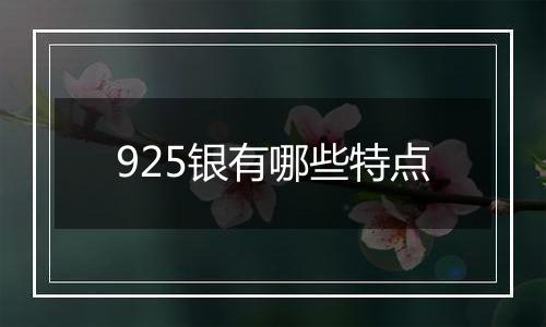 925银有哪些特点