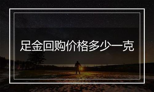 足金回购价格多少一克