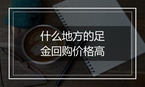 什么地方的足金回购价格高
