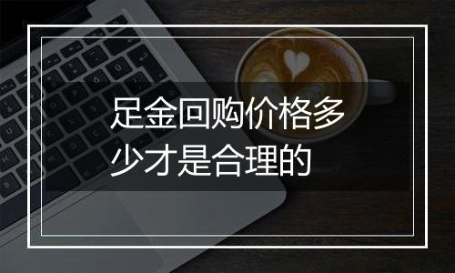 足金回购价格多少才是合理的
