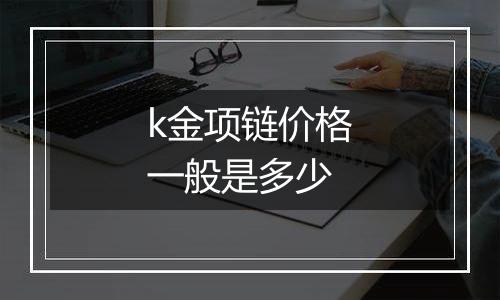 k金项链价格一般是多少
