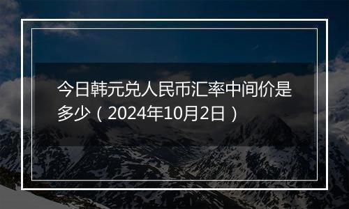 今日韩元兑人民币汇率中间价是多少(2024年10月2日)