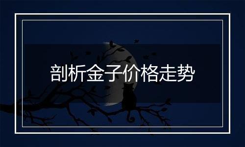 剖析金子价格走势