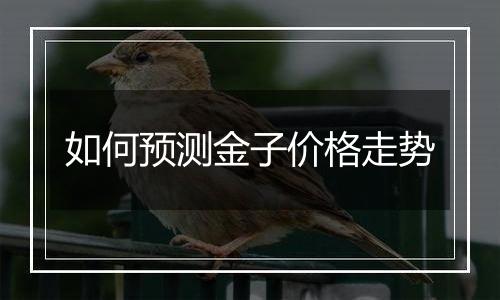 如何预测金子价格走势