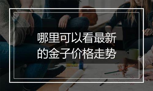 哪里可以看最新的金子价格走势